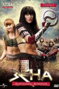 Зена - королева воинов (сериал) Зена - королева воинов (сериал) смотреть