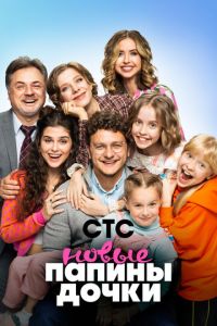 Папины дочки. Новые (сериал) Папины дочки. Новые (сериал) смотреть