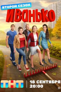 Иванько (сериал) Иванько (сериал) смотреть