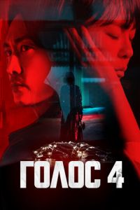 Голос (сериал) Голос (сериал) смотреть