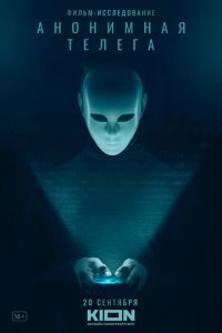 Анонимная телега (фильм 2023) Анонимная телега (фильм 2023) смотреть