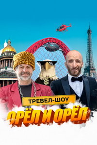 Орёл и Орёл (сериал) Орёл и Орёл (сериал) смотреть