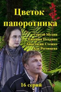 Цветок папоротника (сериал) Цветок папоротника (сериал) смотреть