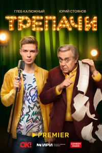 Трепачи (сериал) Трепачи (сериал) смотреть