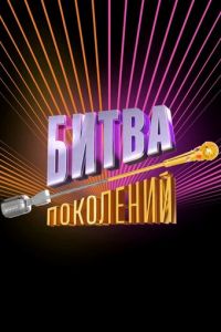 Битва поколений (сериал) Битва поколений (сериал) смотреть