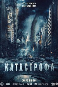 Катастрофа (фильм 2023) Катастрофа (фильм 2023) смотреть