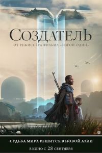 Создатель (фильм 2023) Создатель (фильм 2023) смотреть