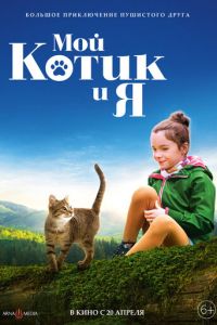 Мой котик и я (фильм 2023) смотреть
