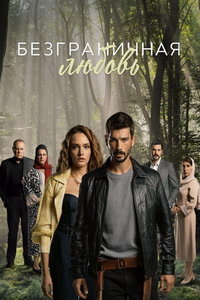 Безграничная любовь (сериал) Безграничная любовь (сериал) смотреть