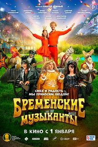 Бременские музыканты (фильм 2024) Бременские музыканты (фильм 2024) смотреть