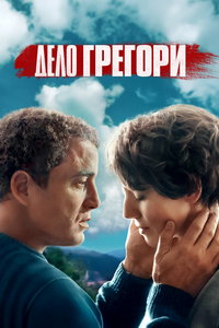 Дело Грегори (сериал) Дело Грегори (сериал) смотреть