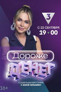 Дороже денег (сериал) Дороже денег (сериал) смотреть