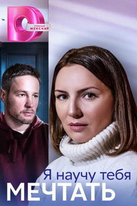 Я научу тебя мечтать (сериал) Я научу тебя мечтать (сериал) смотреть