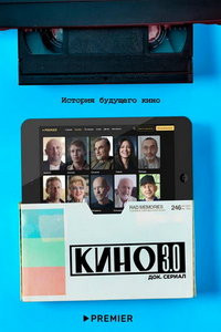 Кино 3.0 (сериал) Кино 3.0 (сериал) смотреть