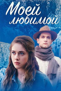 Моей любимой (сериал) Моей любимой (сериал) смотреть