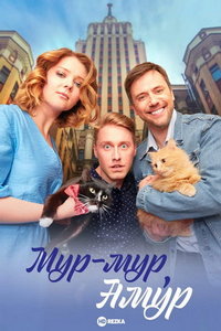 Мур-мур, Амур (сериал) Мур-мур, Амур (сериал) смотреть