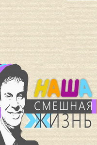 Наша смешная жизнь (сериал) Наша смешная жизнь (сериал) смотреть