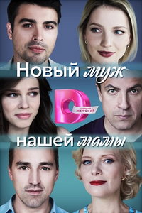 Новый муж нашей мамы (сериал) Новый муж нашей мамы (сериал) смотреть