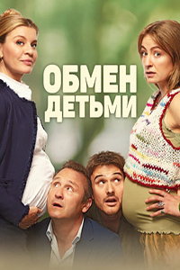 Обмен детьми (фильм 2023) Обмен детьми (фильм 2023) смотреть