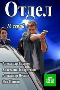 Отдел (сериал) Отдел (сериал) смотреть