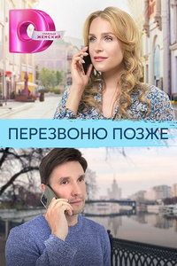 Перезвоню позже (сериал) Перезвоню позже (сериал) смотреть
