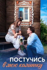 Постучись в мою калитку (сериал) Постучись в мою калитку (сериал) смотреть