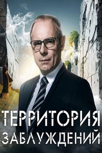 Территория заблуждений (сериал) Территория заблуждений (сериал) смотреть