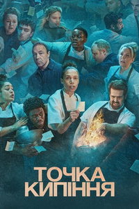Точка кипения (сериал) Точка кипения (сериал) смотреть