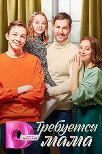 Требуется мама (сериал) Требуется мама (сериал) смотреть