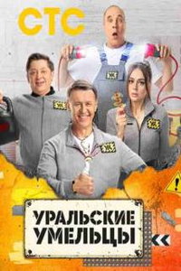 Уральские умельцы (сериал) Уральские умельцы (сериал) смотреть