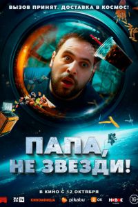 Папа, не звезди! (фильм 2023) Папа, не звезди! (фильм 2023) смотреть