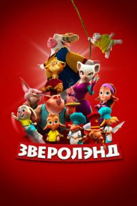 Зверолэнд (мультфильм 2022) смотреть