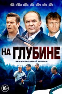 На глубине (сериал) На глубине (сериал) смотреть