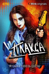 Плакса (сериал) Плакса (сериал) смотреть