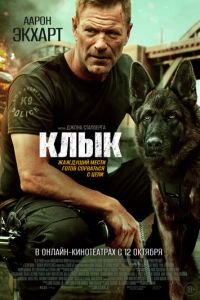 Клык (фильм 2023) Клык (фильм 2023) смотреть