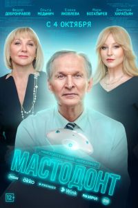 Мастодонт (сериал) Мастодонт (сериал) смотреть