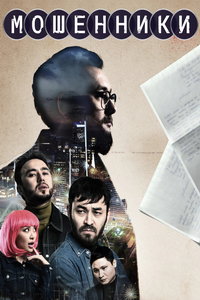 Мошенники (сериал) Мошенники (сериал) смотреть