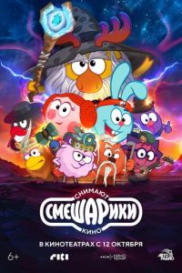 Смешарики снимают кино (мультфильм 2023) Смешарики снимают кино (мультфильм 2023) смотреть