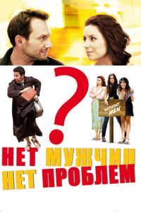Нет мужчин - нет проблем (фильм 2011) Нет мужчин - нет проблем (фильм 2011) смотреть