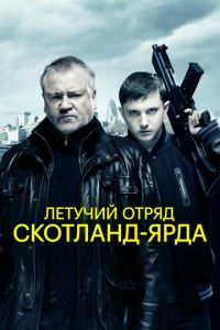 Летучий отряд Скотланд-Ярда (фильм 2012) Летучий отряд Скотланд-Ярда (фильм 2012) смотреть