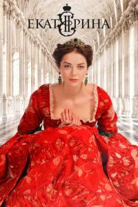 Екатерина (сериал) Екатерина (сериал) смотреть