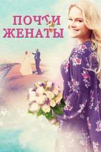 Почти женаты (фильм 2016) Почти женаты (фильм 2016) смотреть