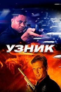 Узник (фильм 2012) Узник (фильм 2012) смотреть
