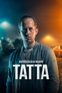 Марокканская мафия: Татта (фильм 2023) Марокканская мафия: Татта (фильм 2023) смотреть