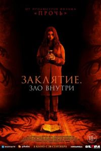Заклятие. Зло внутри (фильм 2023) Заклятие. Зло внутри (фильм 2023) смотреть