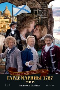 Гардемарины 1787. Мир (фильм 2023) Гардемарины 1787. Мир (фильм 2023) смотреть
