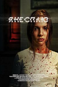 Я не сплю (фильм 2020) Я не сплю (фильм 2020) смотреть