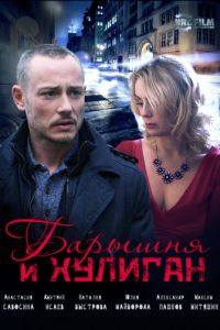 Барышня и Хулиган (сериал) смотреть