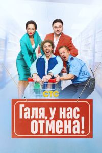 Галя, у нас отмена! (сериал) Галя, у нас отмена! (сериал) смотреть