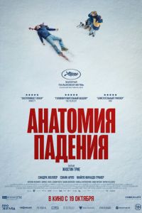 Анатомия падения (фильм 2023) Анатомия падения (фильм 2023) смотреть